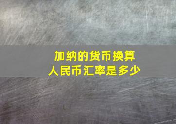 加纳的货币换算人民币汇率是多少