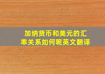 加纳货币和美元的汇率关系如何呢英文翻译