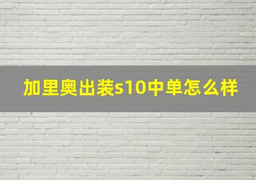 加里奥出装s10中单怎么样