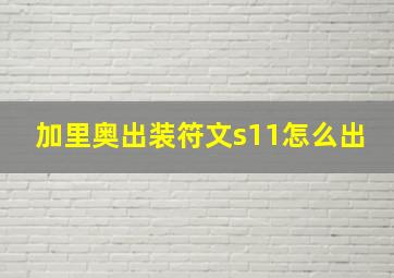 加里奥出装符文s11怎么出