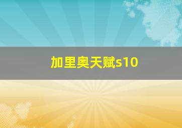 加里奥天赋s10