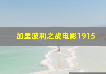 加里波利之战电影1915