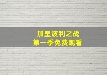 加里波利之战第一季免费观看