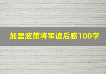 加里波第将军读后感100字