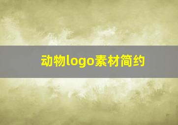 动物logo素材简约