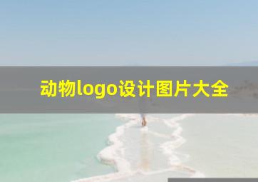 动物logo设计图片大全