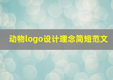 动物logo设计理念简短范文