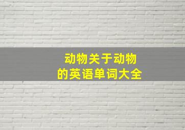 动物关于动物的英语单词大全