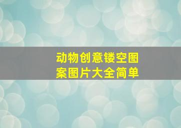 动物创意镂空图案图片大全简单