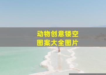 动物创意镂空图案大全图片