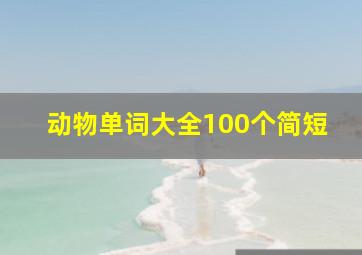 动物单词大全100个简短