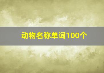 动物名称单词100个