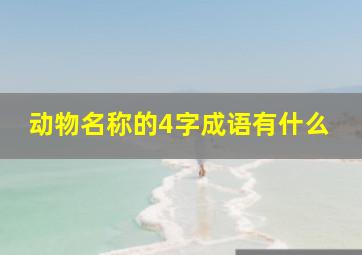 动物名称的4字成语有什么