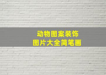 动物图案装饰图片大全简笔画