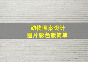 动物图案设计图片彩色版简单