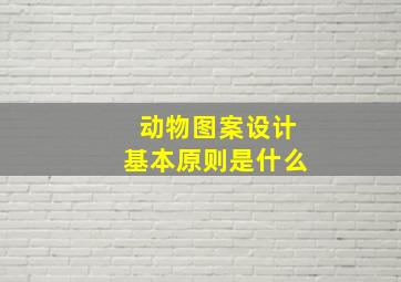 动物图案设计基本原则是什么