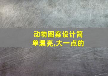 动物图案设计简单漂亮,大一点的