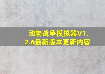 动物战争模拟器V1.2.6最新版本更新内容