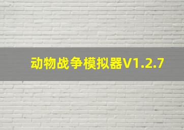 动物战争模拟器V1.2.7