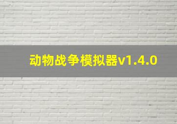 动物战争模拟器v1.4.0