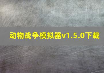 动物战争模拟器v1.5.0下载