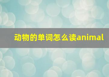 动物的单词怎么读animal