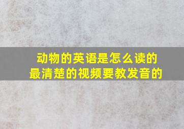 动物的英语是怎么读的最清楚的视频要教发音的