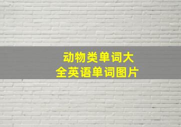 动物类单词大全英语单词图片