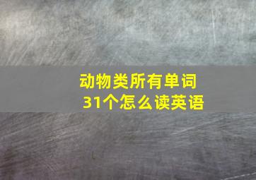 动物类所有单词31个怎么读英语