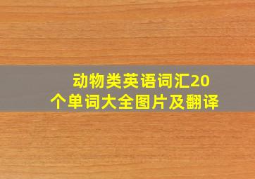 动物类英语词汇20个单词大全图片及翻译