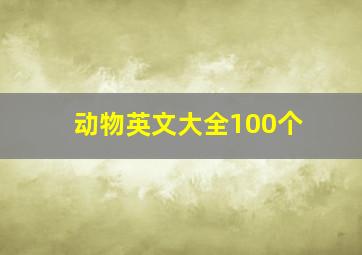 动物英文大全100个