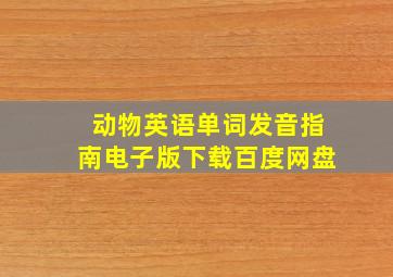 动物英语单词发音指南电子版下载百度网盘