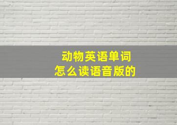 动物英语单词怎么读语音版的