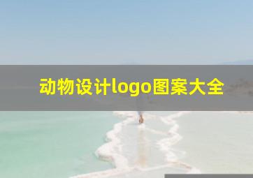 动物设计logo图案大全