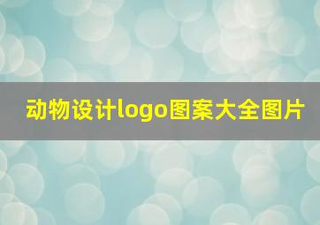 动物设计logo图案大全图片