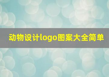 动物设计logo图案大全简单