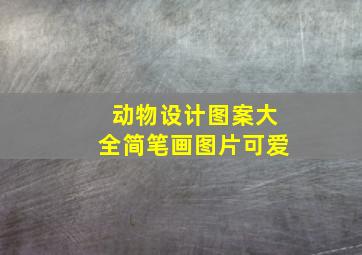 动物设计图案大全简笔画图片可爱