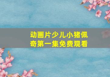 动画片少儿小猪佩奇第一集免费观看