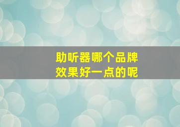 助听器哪个品牌效果好一点的呢