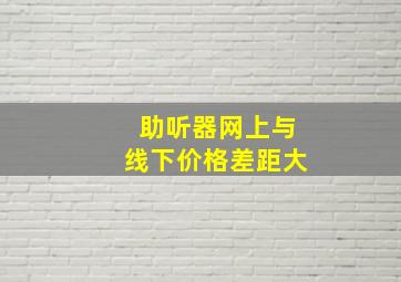 助听器网上与线下价格差距大