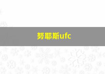 努耶斯ufc