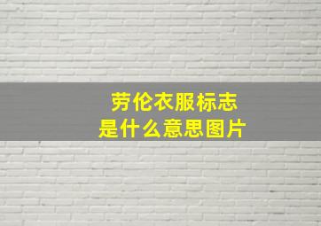 劳伦衣服标志是什么意思图片