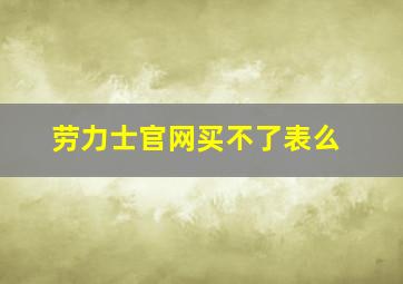 劳力士官网买不了表么