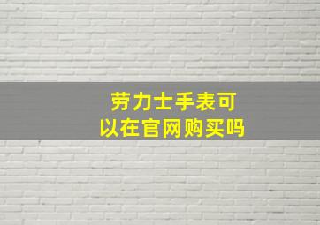 劳力士手表可以在官网购买吗