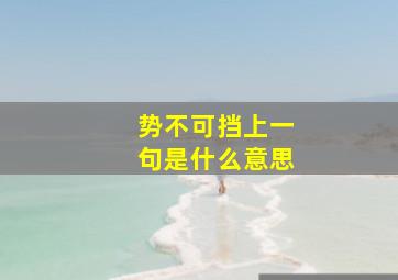 势不可挡上一句是什么意思