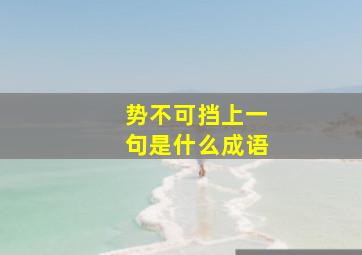 势不可挡上一句是什么成语