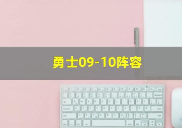 勇士09-10阵容