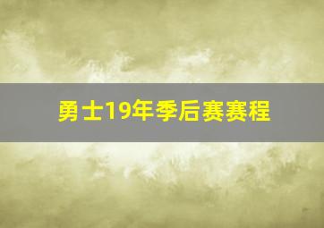 勇士19年季后赛赛程