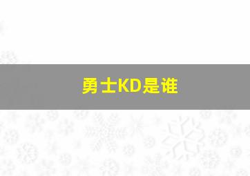 勇士KD是谁