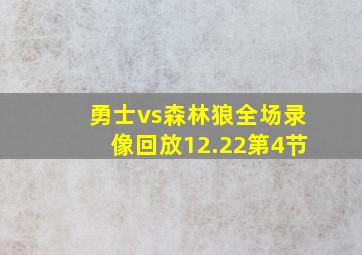 勇士vs森林狼全场录像回放12.22第4节